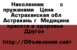 Наколенник KS-E03 с пружинами › Цена ­ 3 020 - Астраханская обл., Астрахань г. Медицина, красота и здоровье » Другое   